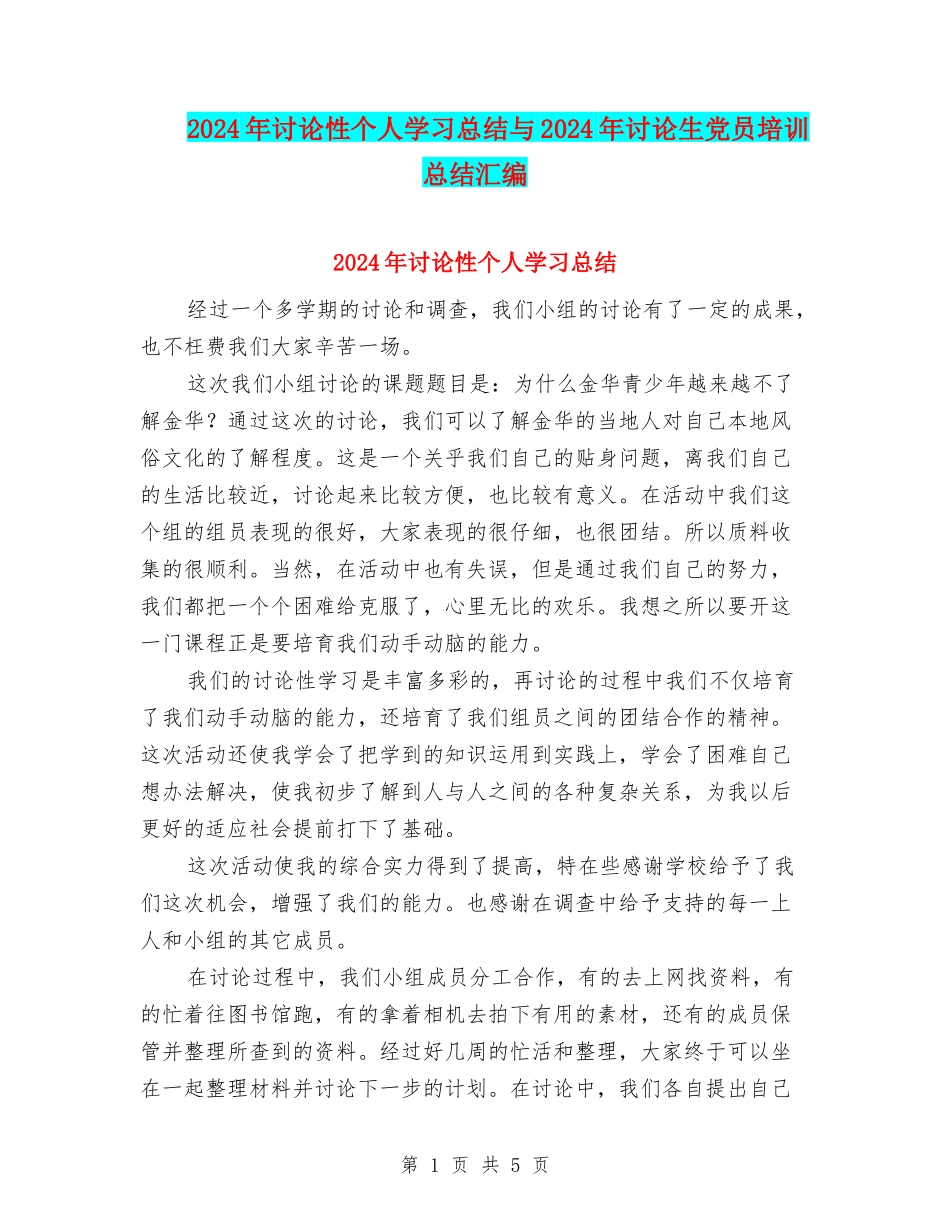 2024年研究性个人学习总结与2024年研究生党员培训总结汇编_第1页