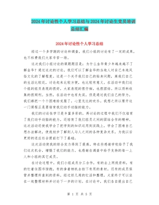 2024年研究性个人学习总结与2024年研究生党员培训总结汇编