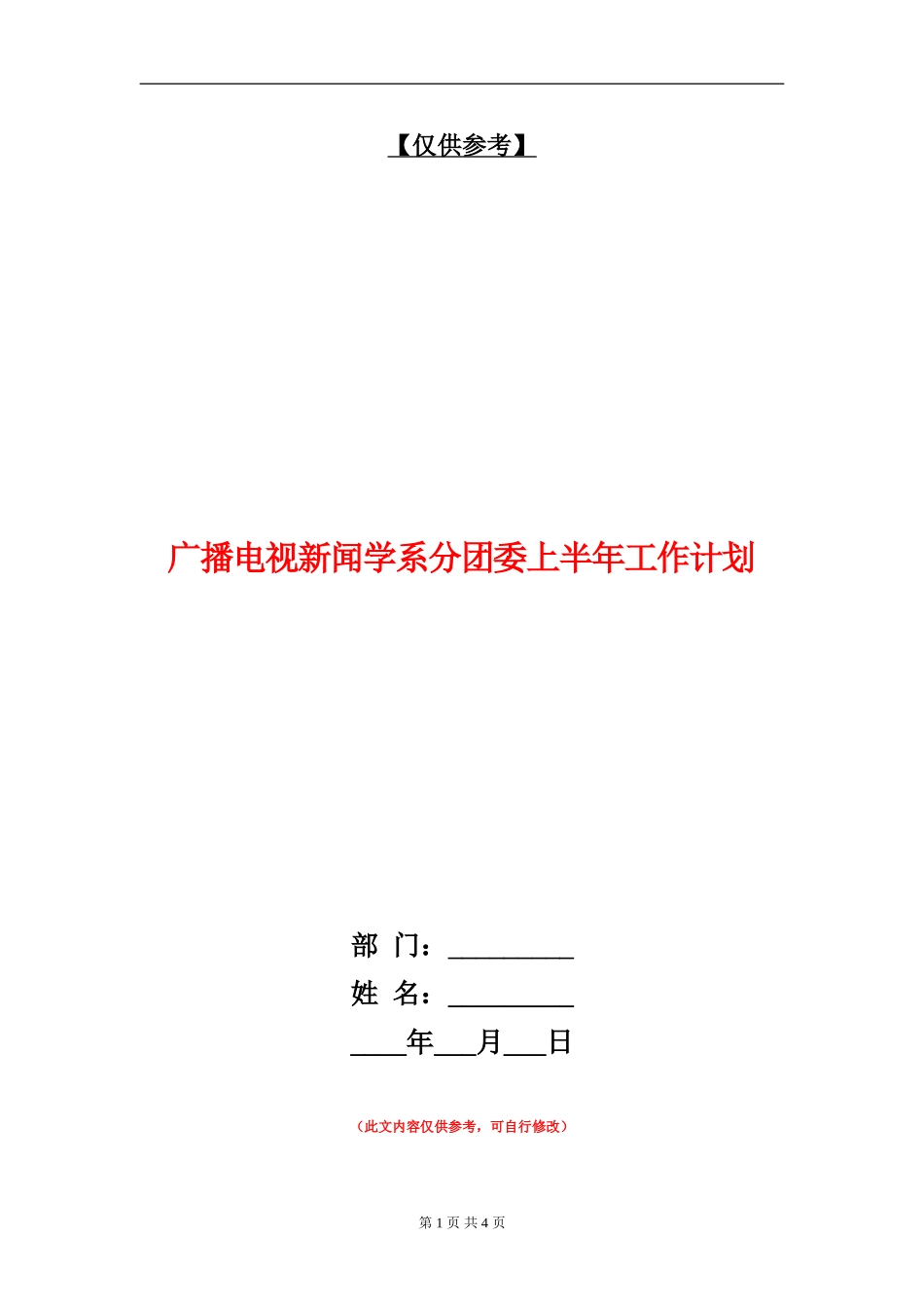 广播电视新闻学系分团委上半年工作计划_第1页