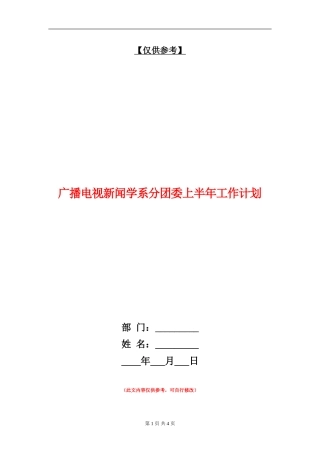 广播电视新闻学系分团委上半年工作计划