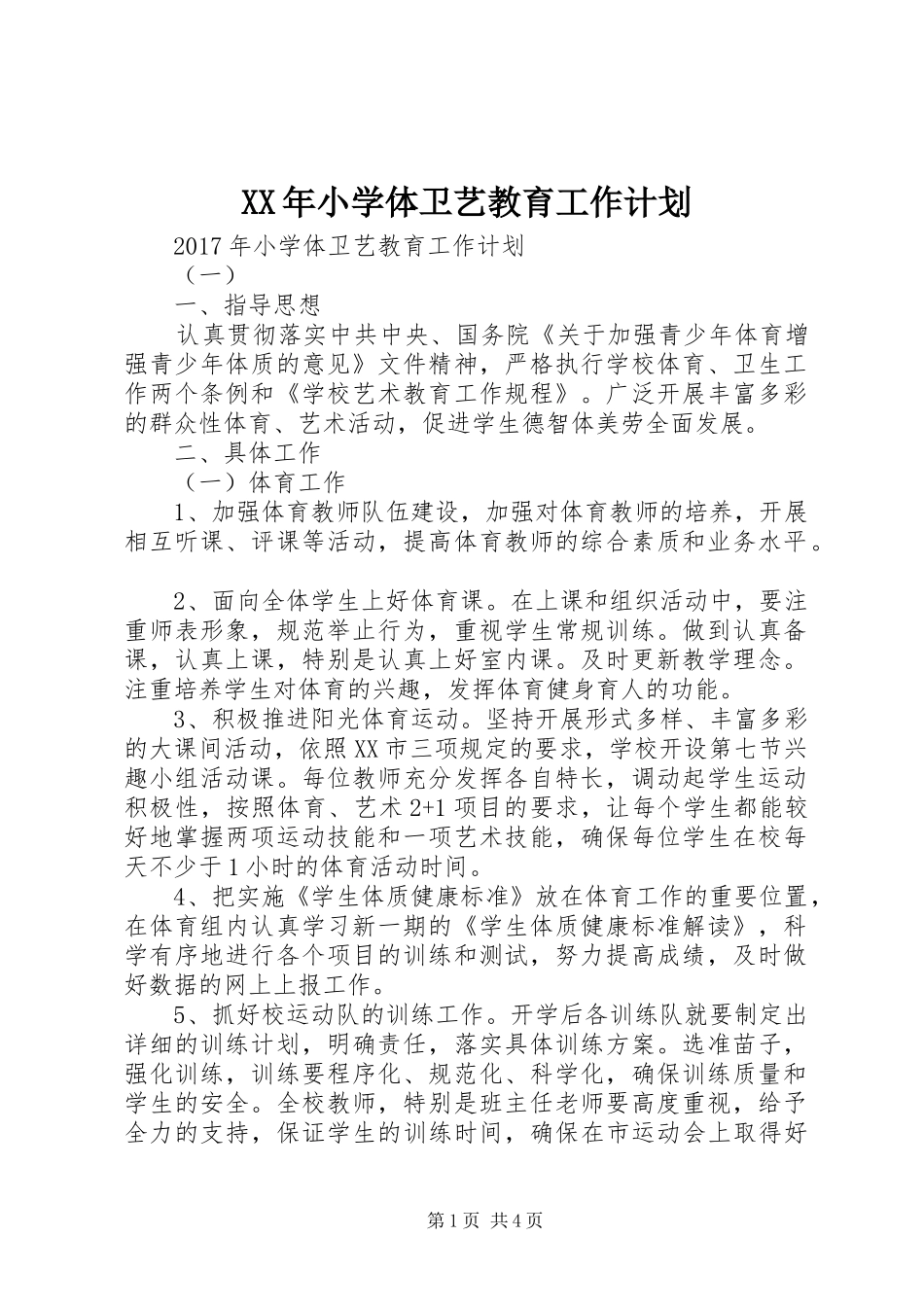 XX年小学体卫艺教育工作计划_第1页