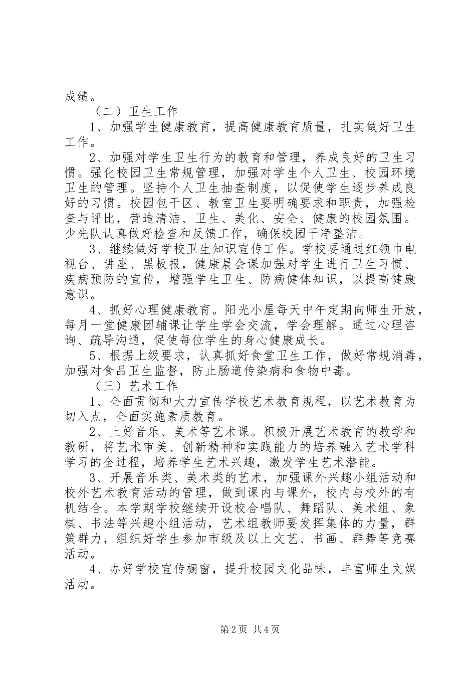 XX年小学体卫艺教育工作计划_第2页