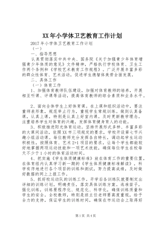 XX年小学体卫艺教育工作计划