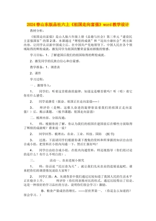 2024春山东版品社六上《祖国走向富强》word教学设计