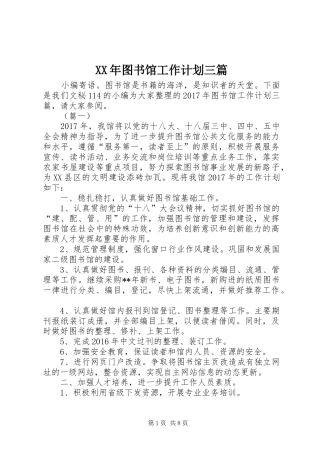 XX年图书馆工作计划三篇