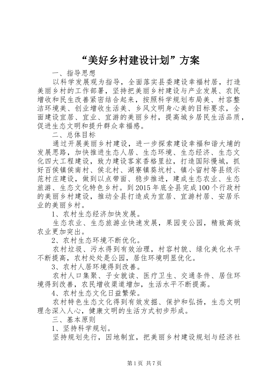 “美好乡村建设计划”方案_第1页