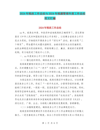 2024年税政工作总结与2024年税源管理年度工作总结范文汇编