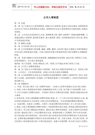公司人事制度)