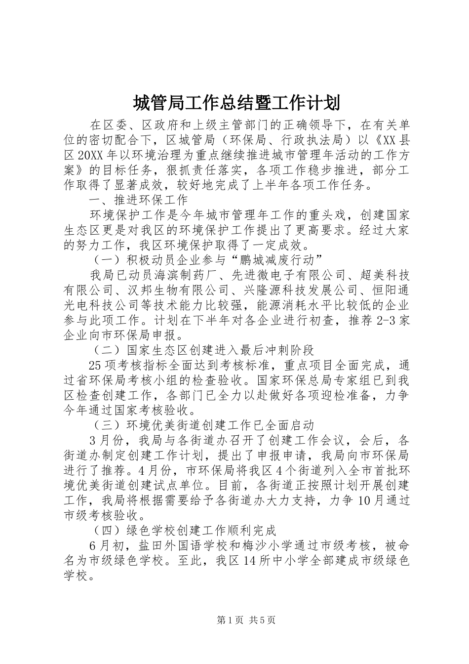 城管局工作总结暨工作计划_第1页