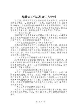 城管局工作总结暨工作计划