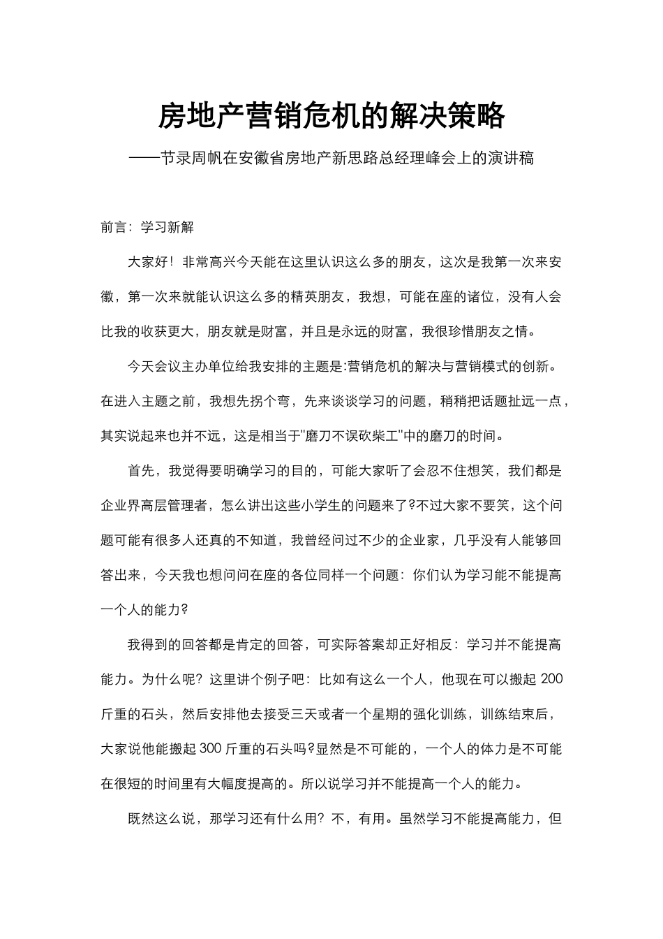 房地产营销危机的解决及营销模式的创新概述_第1页