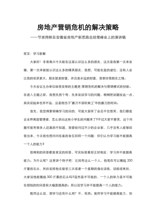 房地产营销危机的解决及营销模式的创新概述