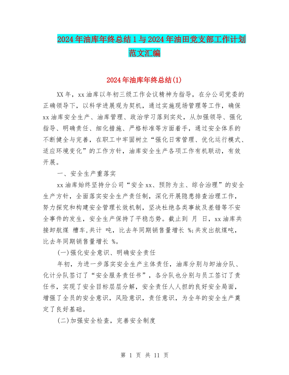 2024年油库年终总结1与2024年油田党支部工作计划范文汇编_第1页
