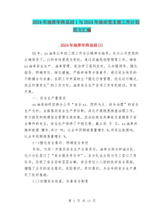 2024年油库年终总结1与2024年油田党支部工作计划范文汇编