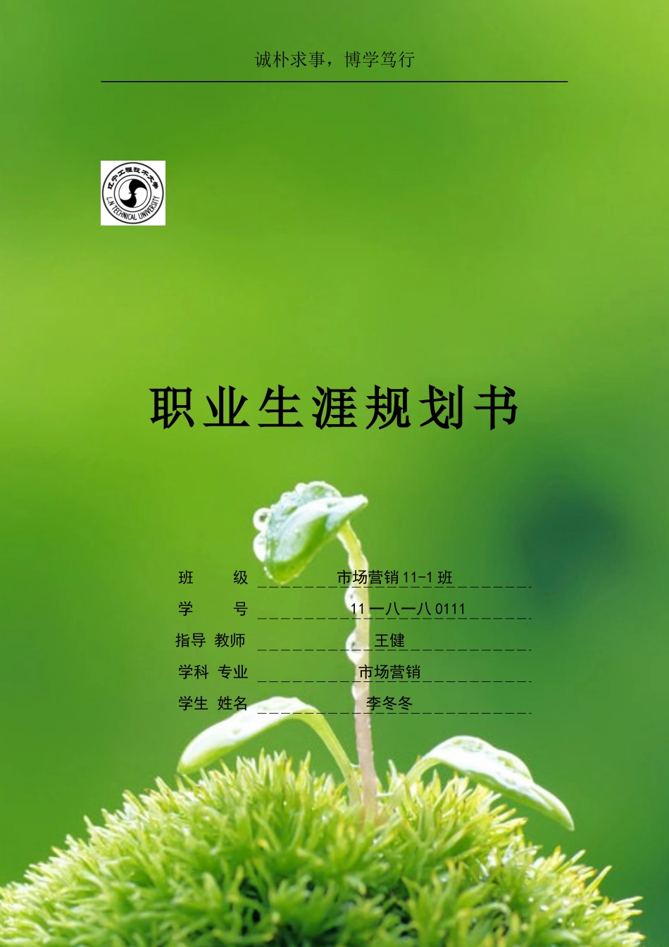 大学生职业生涯规划书文本资料_第1页