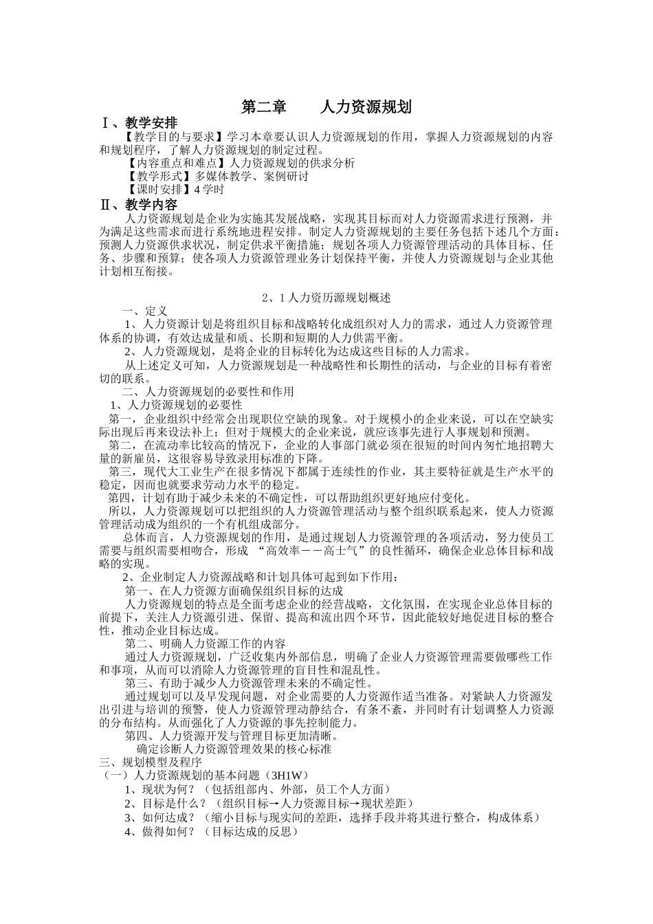 人力资源规划与人力资源供求预测_第1页