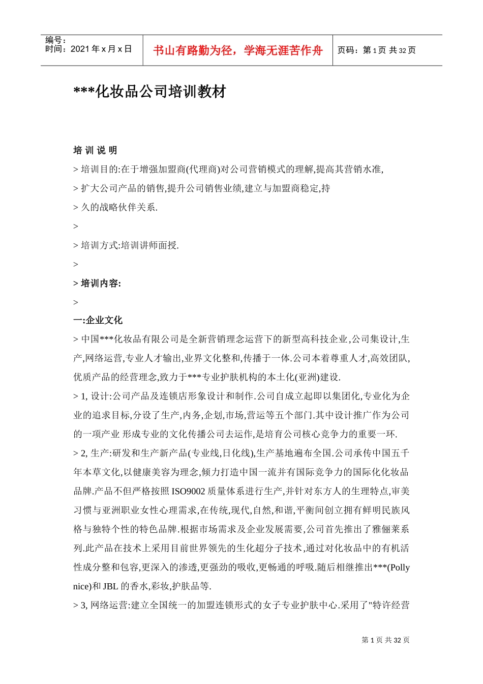 中国某某化妆品公司培训课件_第1页