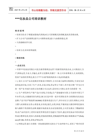 中国某某化妆品公司培训课件