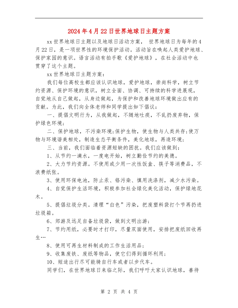 2024年4月22日世界地球日主题方案_第2页