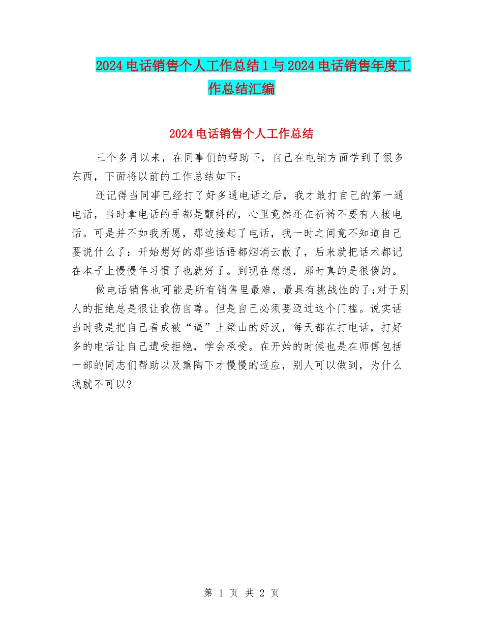 2024电话销售个人工作总结1与2024电话销售年度工作总结汇编_第1页