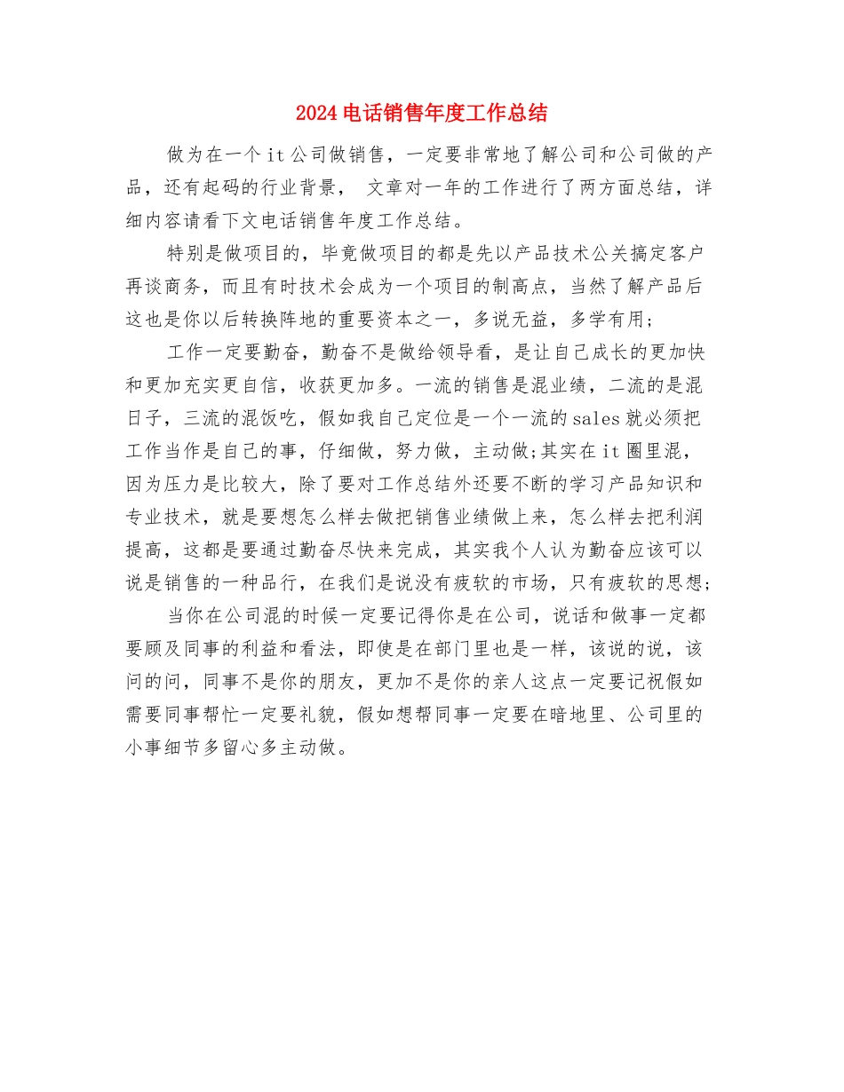 2024电话销售个人工作总结1与2024电话销售年度工作总结汇编_第2页