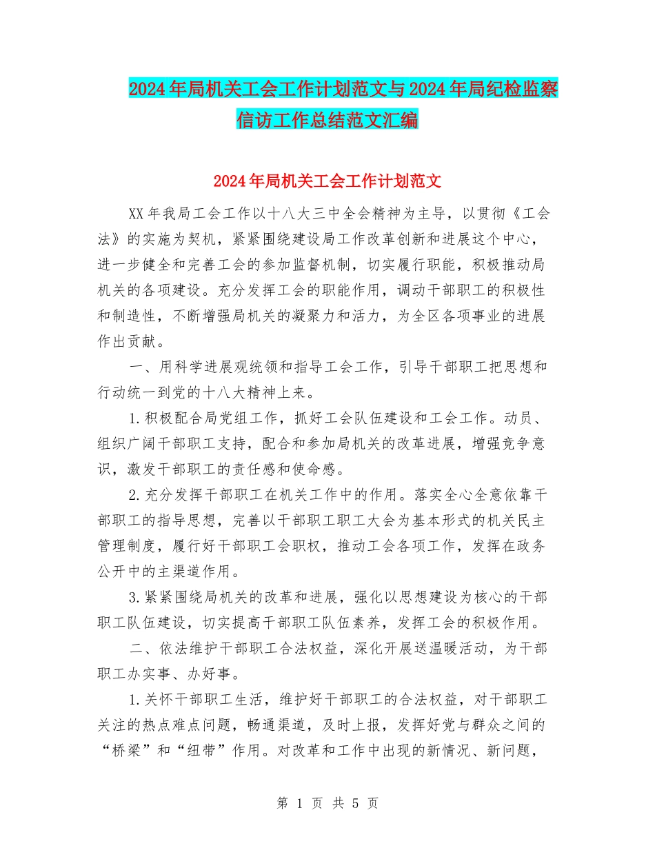2024年局机关工会工作计划范文与2024年局纪检监察信访工作总结范文汇编_第1页