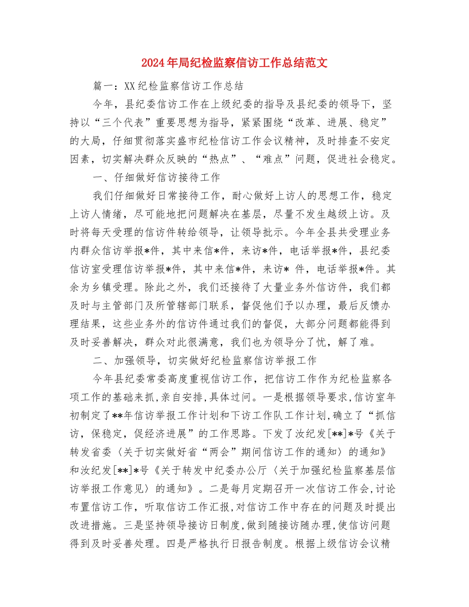 2024年局机关工会工作计划范文与2024年局纪检监察信访工作总结范文汇编_第3页