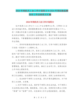 2024年局机关工会工作计划范文与2024年局纪检监察信访工作总结范文汇编