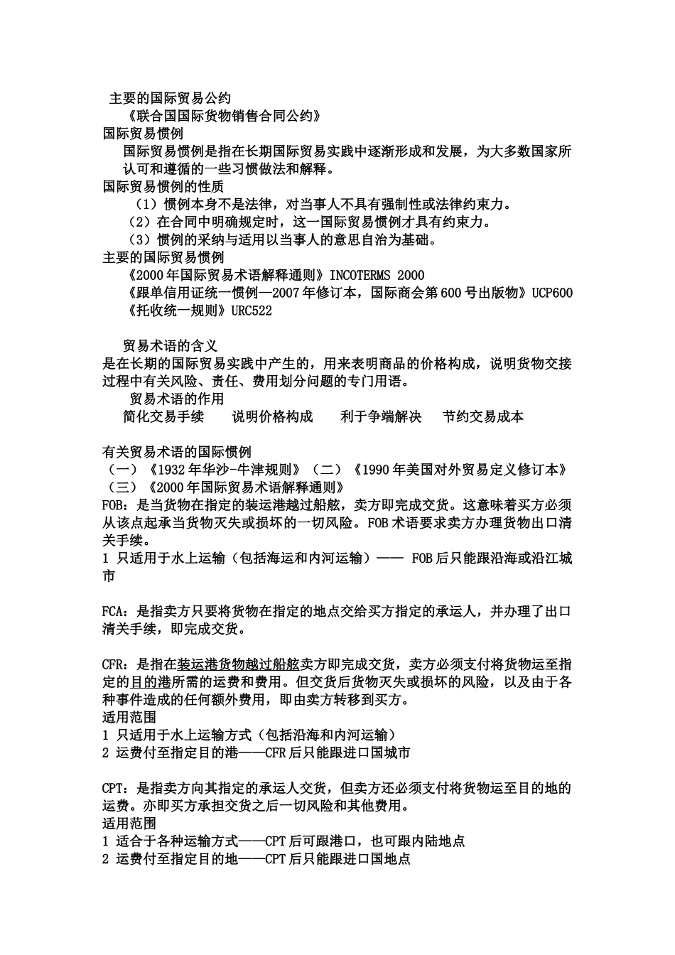 贸易实务考试重点_第1页