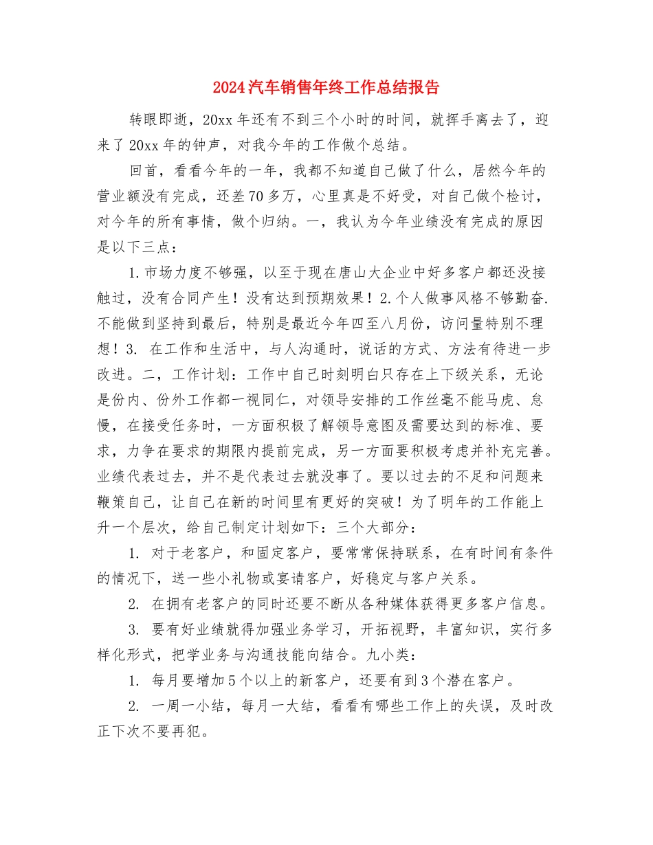 2024汽车销售年终小结与2024汽车销售年终工作总结报告汇编_第3页