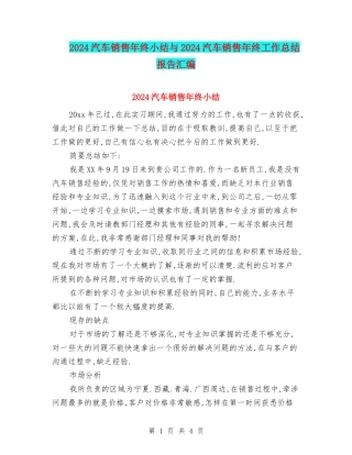 2024汽车销售年终小结与2024汽车销售年终工作总结报告汇编