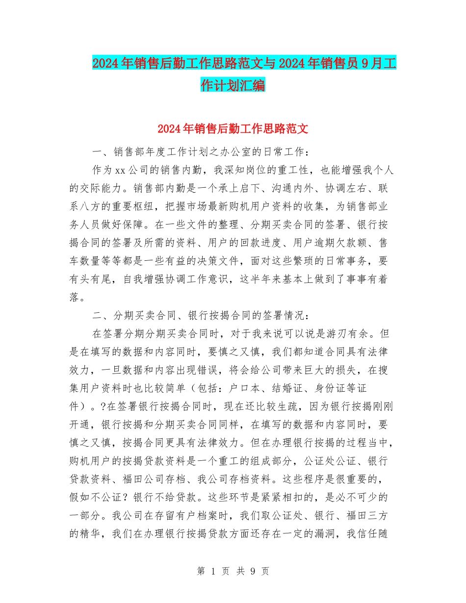 2024年销售后勤工作思路范文与2024年销售员9月工作计划汇编_第1页