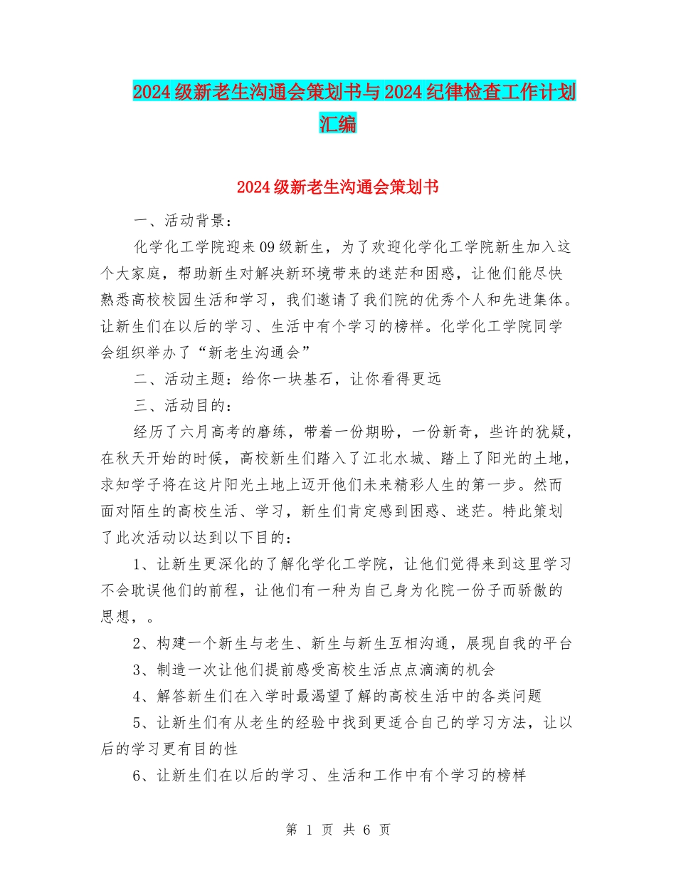 2024级新老生交流会策划书与2024纪律检查工作计划汇编_第1页