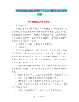 2024级新老生交流会策划书与2024纪律检查工作计划汇编