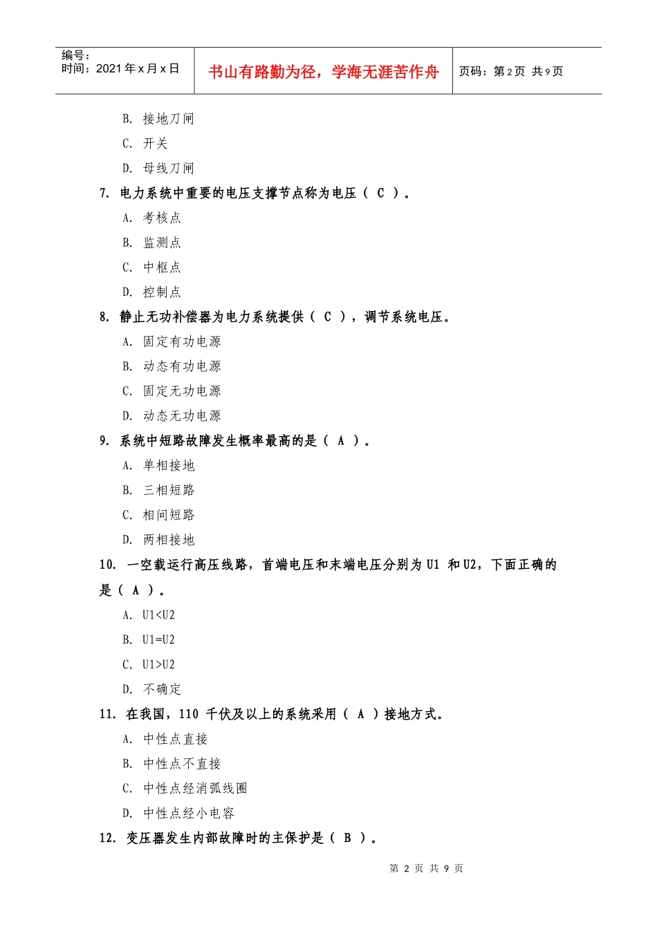 变电岗位能力测评题库--1级_第2页