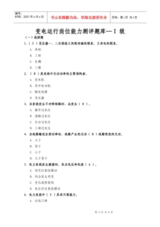 变电岗位能力测评题库--1级