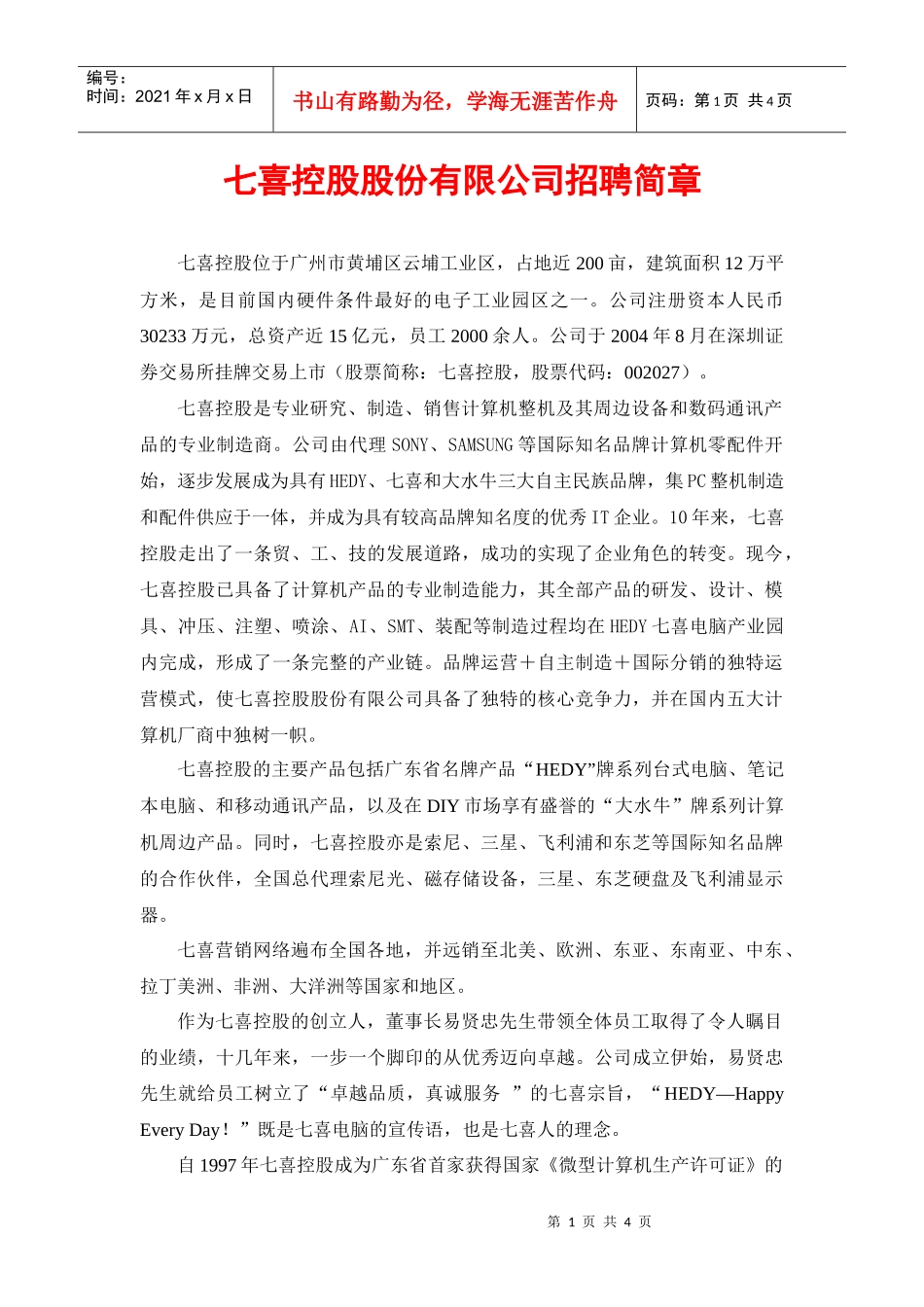 七喜控股股份有限公司招聘简章_第1页