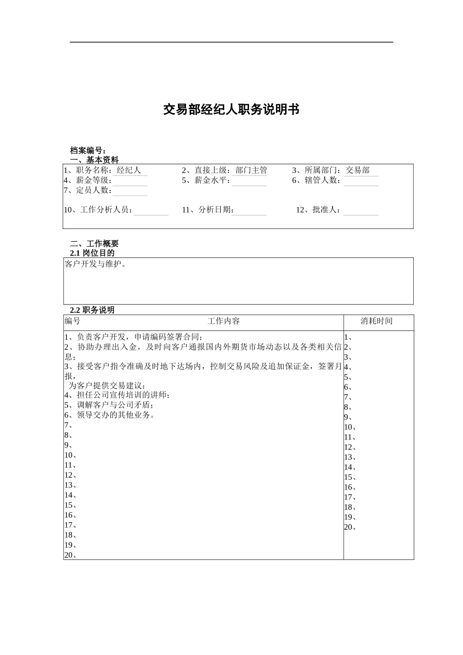交易部经纪人职务说明书_第1页