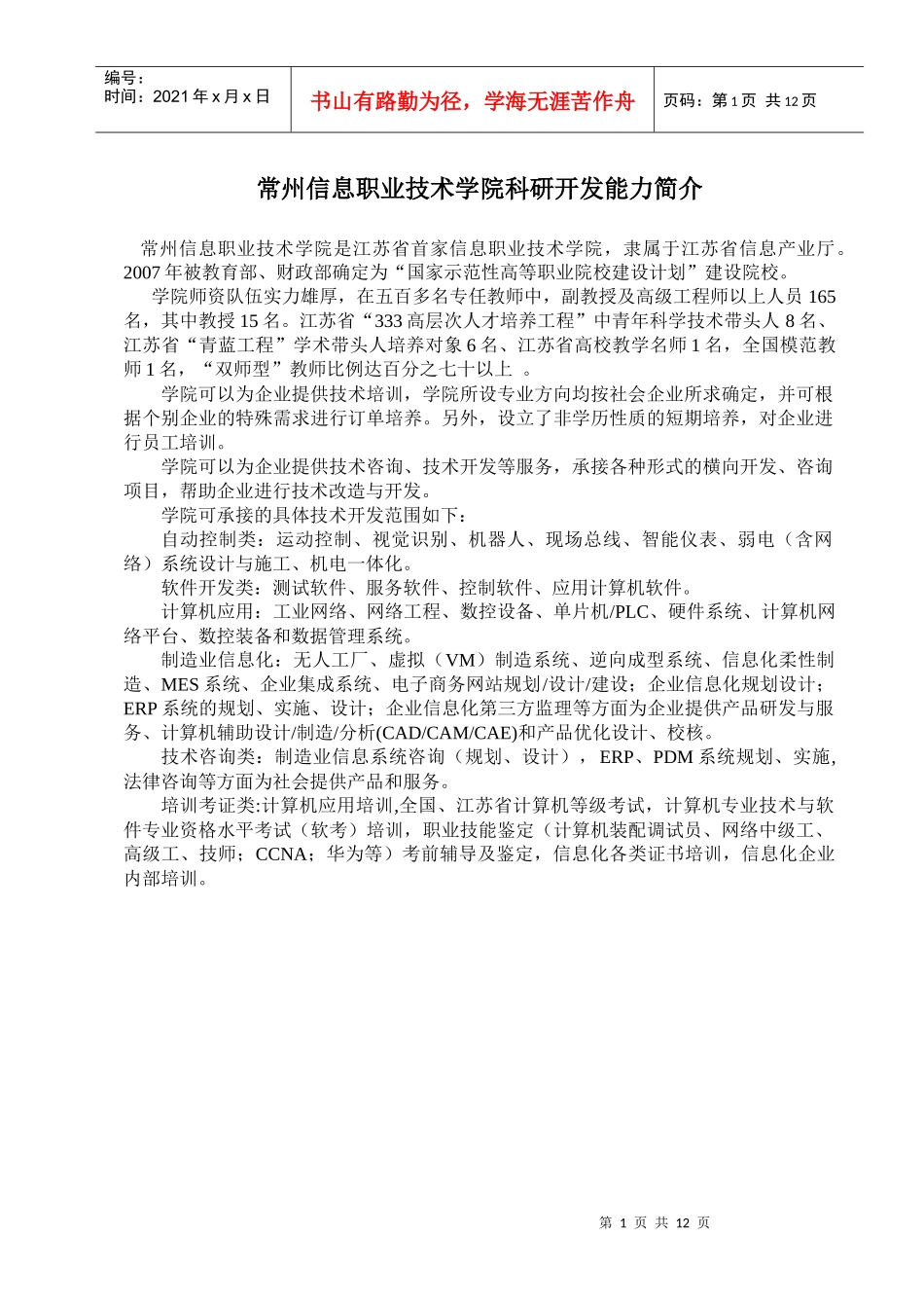 常州信息职业技术学院科研开发能力简介_第1页