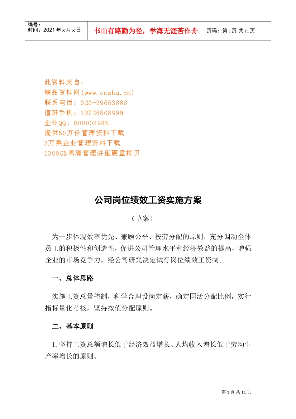 公司岗位绩效工资实施方案介绍_第1页