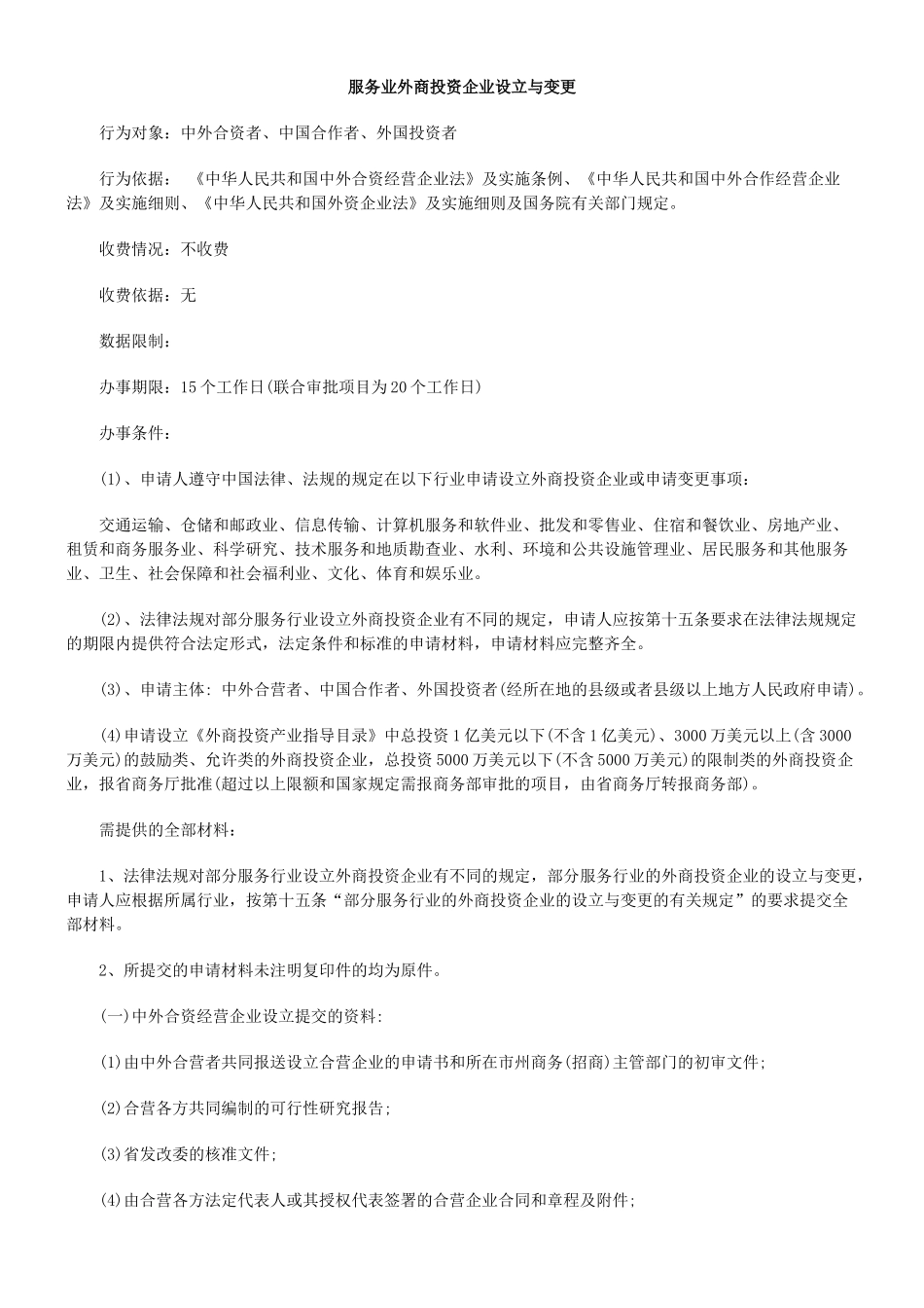 服务业外商投资企业设立与变更_第1页
