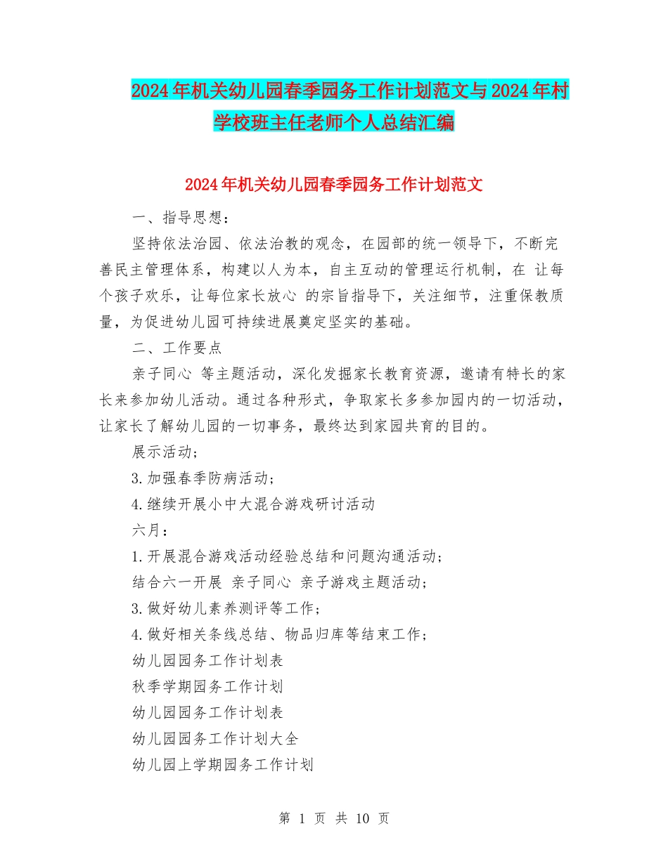 2024年机关幼儿园春季园务工作计划范文与2024年村小学班主任教师个人总结汇编_第1页