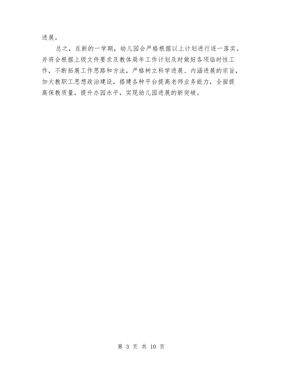 2024年机关幼儿园春季园务工作计划范文与2024年村小学班主任教师个人总结汇编_第3页
