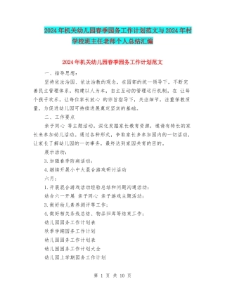 2024年机关幼儿园春季园务工作计划范文与2024年村小学班主任教师个人总结汇编