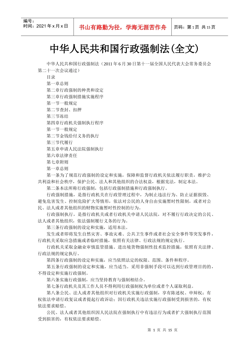 中华人民共和国行政强制法解读_第1页