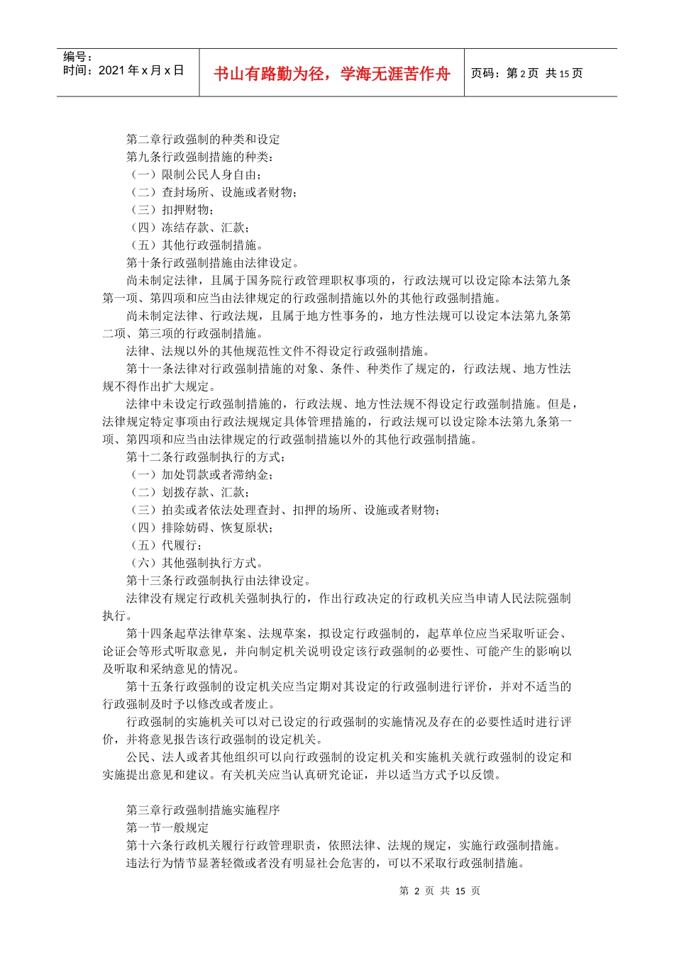 中华人民共和国行政强制法解读_第2页