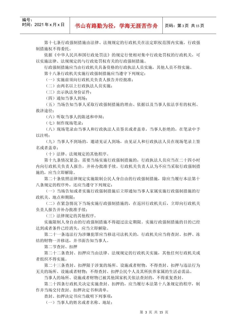 中华人民共和国行政强制法解读_第3页