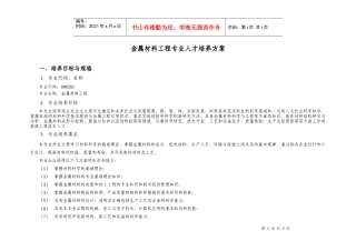 XXXX金属材料工程专业人才培养方案[1]