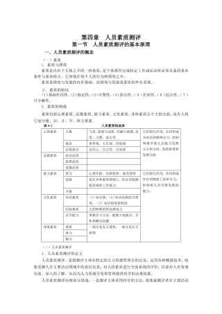 人员素质测评方法与原理