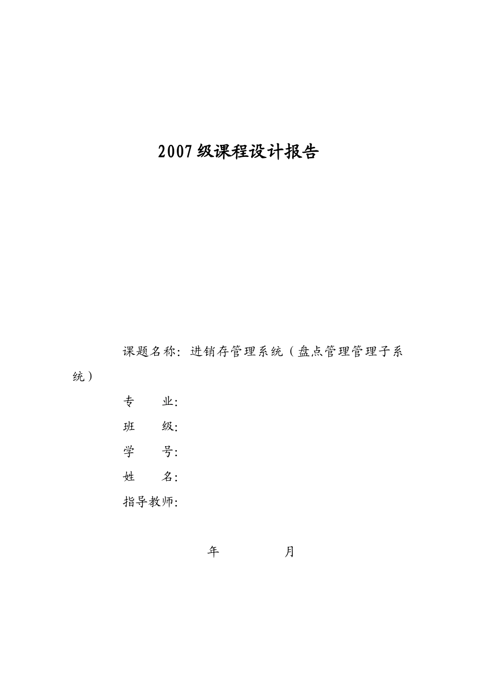 进销存管理系统-课程设计报告_第1页